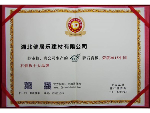 九游会石膏板荣获中国石膏板十大品牌